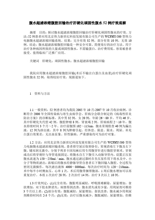 腹水超滤浓缩腹腔回输治疗肝硬化顽固性腹水52例疗效观察