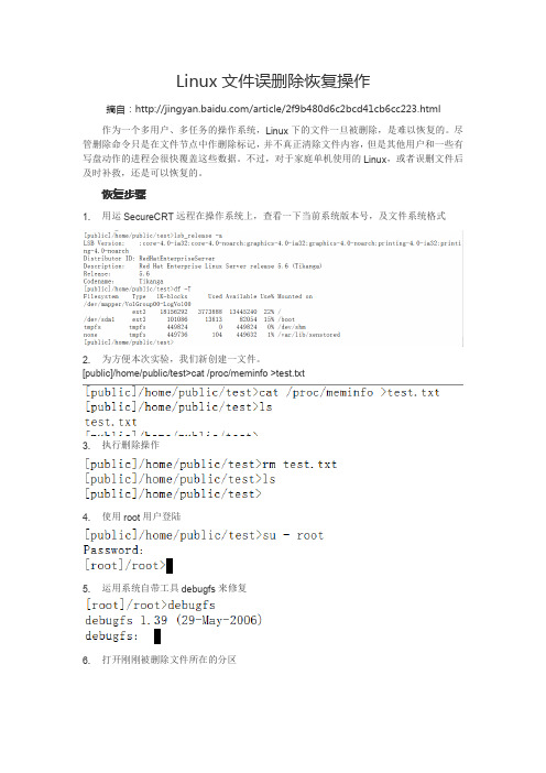 Linux文件误删除恢复操作