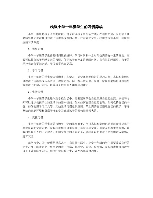 浅谈小学一年级学生的习惯养成