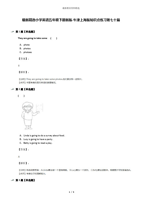 最新精选小学英语五年级下册新版-牛津上海版知识点练习第七十篇