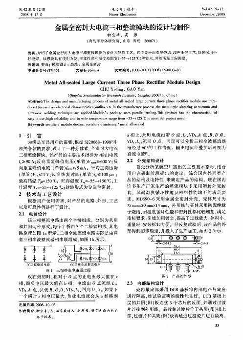 金属全密封大电流三相整流模块的设计与制作