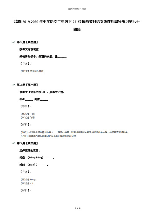 精选2019-2020年小学语文二年级下24 快乐的节日语文版课后辅导练习第七十四篇