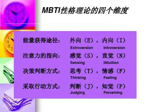 MBTI性格理论的四个维度