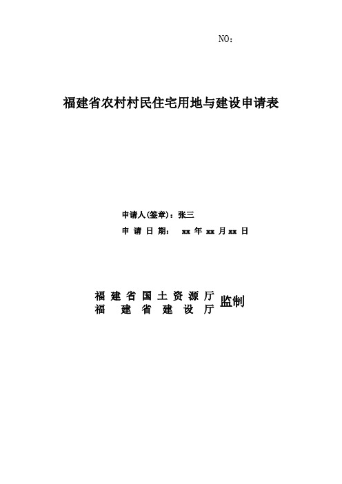 用地审核、审批申请表(示例范文)