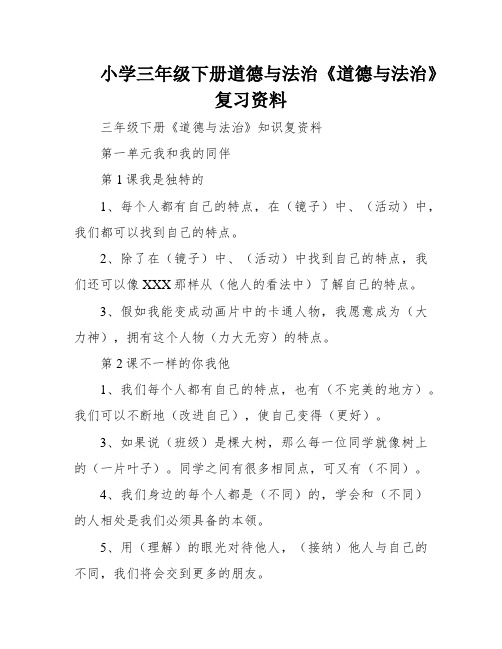 小学三年级下册道德与法治《道德与法治》复习资料