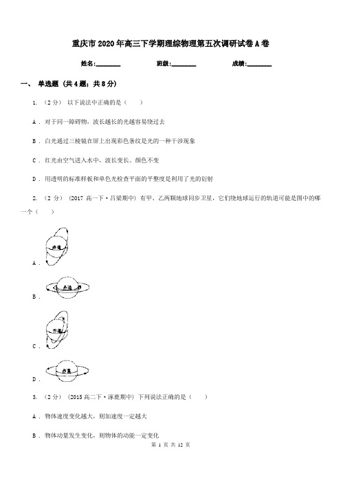 重庆市2020年高三下学期理综物理第五次调研试卷A卷