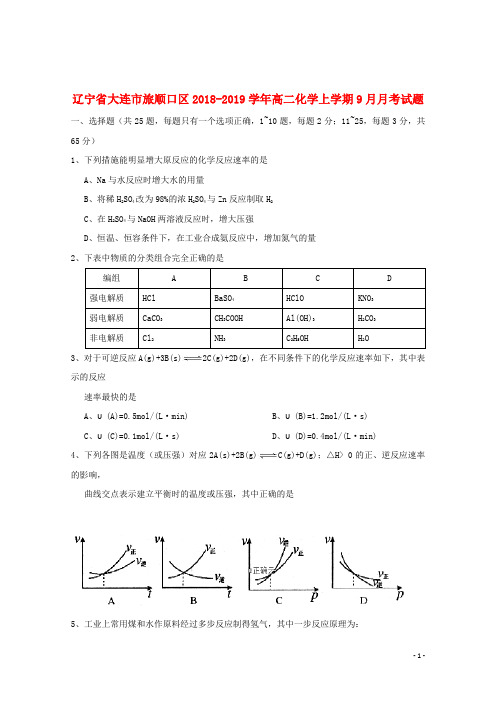 辽宁省大连市旅顺口区2018_2019学年高二化学上学期9月月考试题