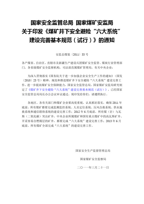 安监总煤装〔2011〕33号  国家安全监管总局 国家煤矿安监局 印发煤矿井下安全避险六大系统建设基本规范