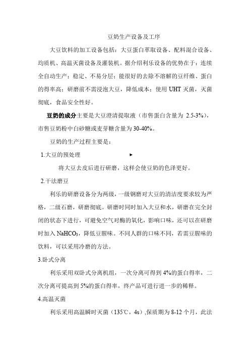 豆奶生产设备及工序
