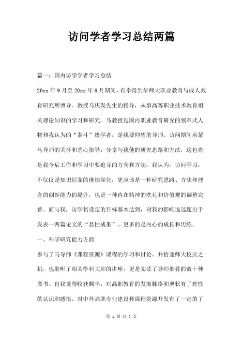 访问学者学习总结两篇