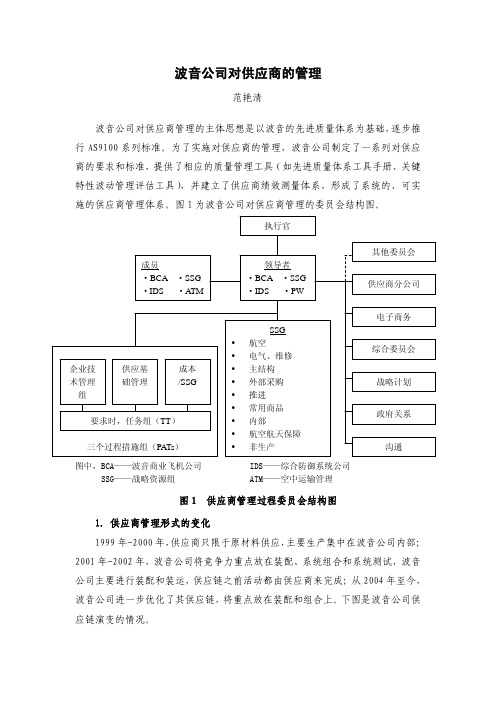 波音公司对供应商的管理