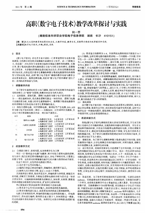 高职《数字电子技术》教学改革探讨与实践