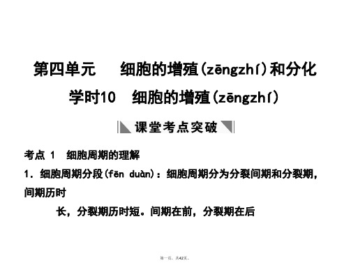 高考生物一轮复习 第四单元 学时10 细胞的增殖课件 浙科版必修1