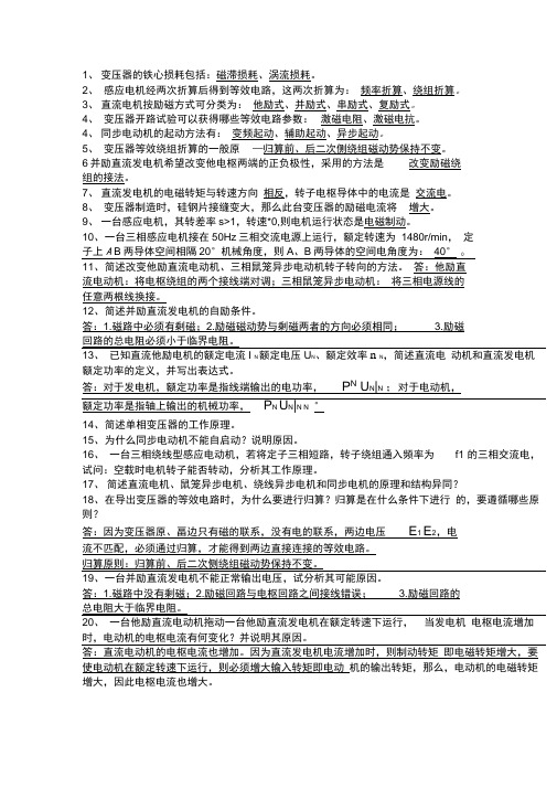 电机学第五版汤蕴璆复习重点带答案解析