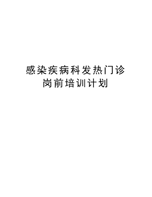 感染疾病科发热门诊岗前培训计划教学提纲