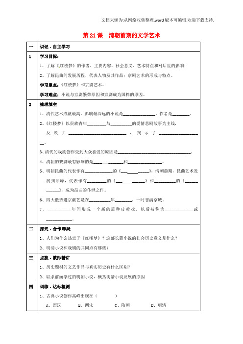 七年级历史下册第三单元明清时期:统一多民族国家的巩固与发展第21课清朝前期的文学艺术学案无答案新人教