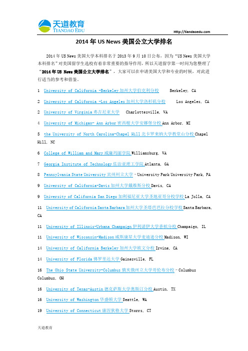 【天道独家】2014年USNews美国公立大学排名