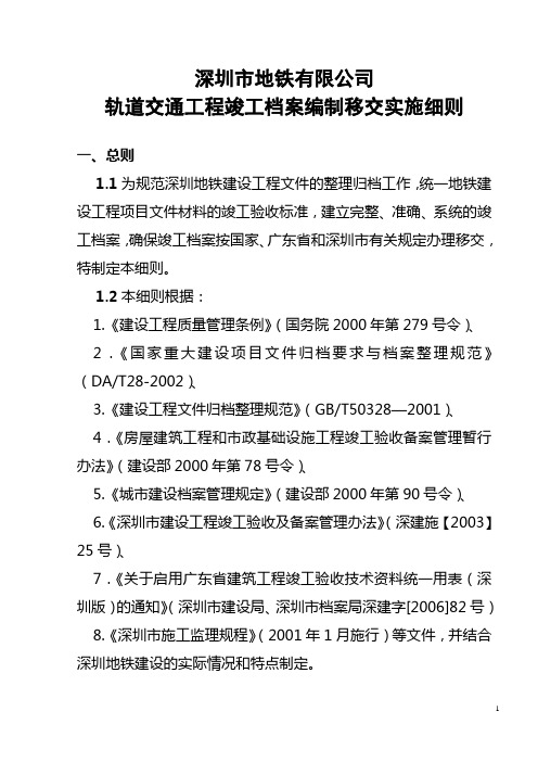 深圳市地铁有限公司轨道交通工程竣工档案编制移交实施细则