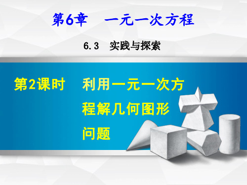 华东师大版七年级数学下册第6章一元一次方程6.3.2等积变形问题教学课件(17张ppt))