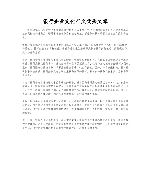 银行企业文化征文优秀文章