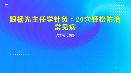 《跟杨光主任学针灸：20穴轻松防治常见病》读书笔记模板