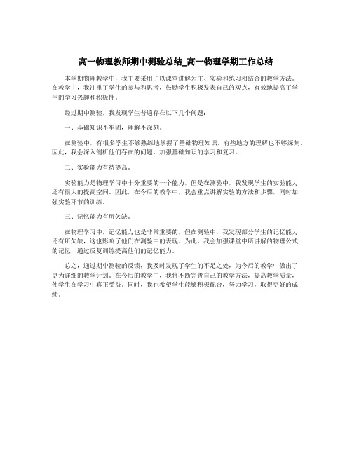 高一物理教师期中测验总结_高一物理学期工作总结