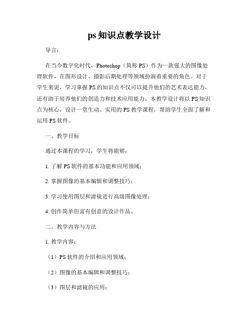 ps知识点教学设计