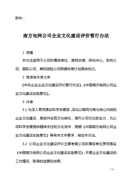 南方电网-文化建设评价暂行办法