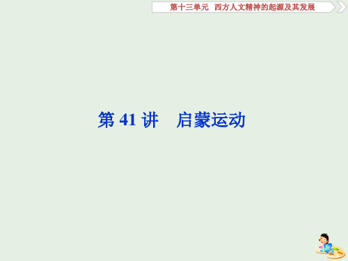 2020版高考历史复习第十三单元3第41讲启蒙运动课件(含2019届新题)新人教版