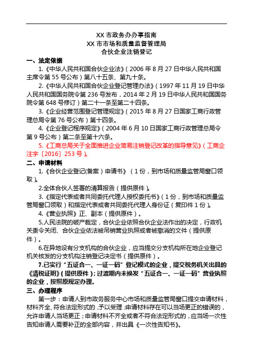 XX市政务办办事指南XX市市场和质量监督管理局合伙企业注销登记【模板】