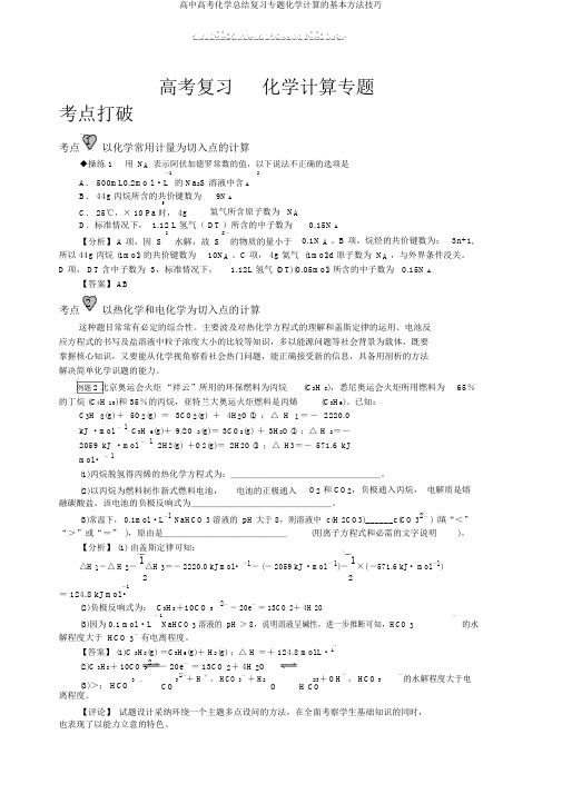 高中高考化学总结复习专题化学计算的基本方法技巧