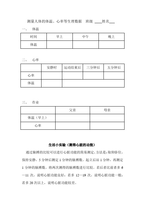 沪教版生命科学第一册1.2《测量人的体温、心率、唾液的PH值等生理数据》word教案