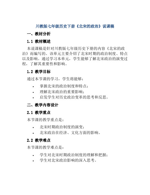 川教版七年级历史下册《北宋的政治》说课稿