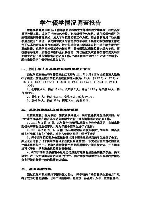 学生辍学情况调查报告