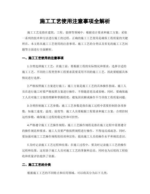 施工工艺使用注意事项全解析