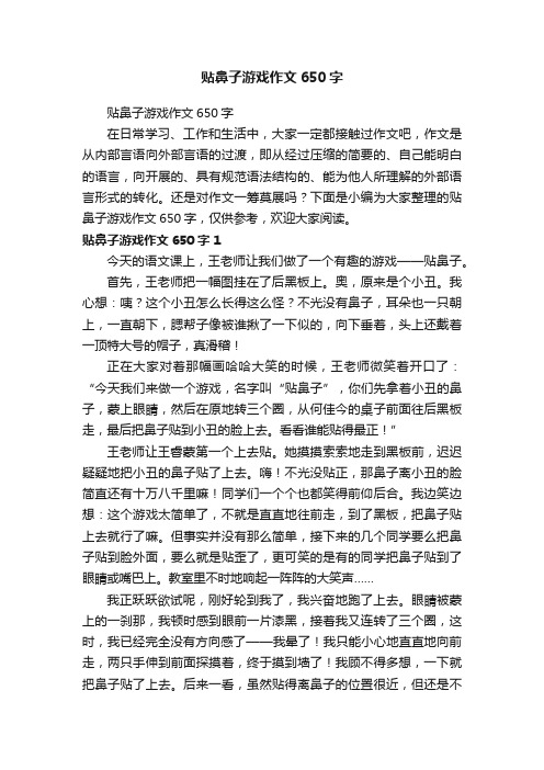 贴鼻子游戏作文650字