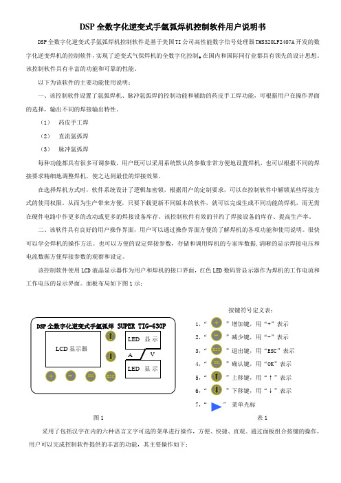 DSP全数字化逆变式手氩弧焊机软件用户说明书