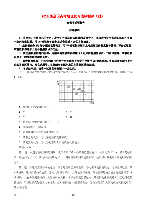 2019届全国高考地理复习选练测试(四)(解析版)