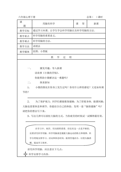 长春版小学6年级心理健康下册教案分析