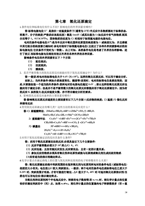 分析化学》第七章习题答案(华中师范大学、东北师范大学、陕西师范大学、北京师范大学)