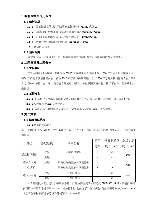 储罐防腐保温施工方案