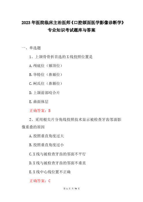 2023年医院临床主治医师《口腔颌面医学影像诊断学》专业知识考试题库与答案