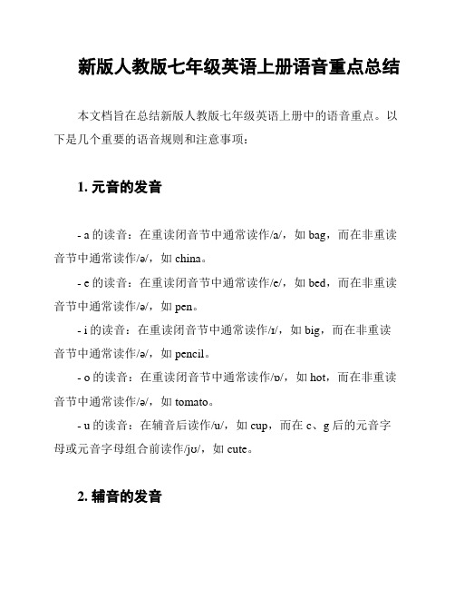 新版人教版七年级英语上册语音重点总结