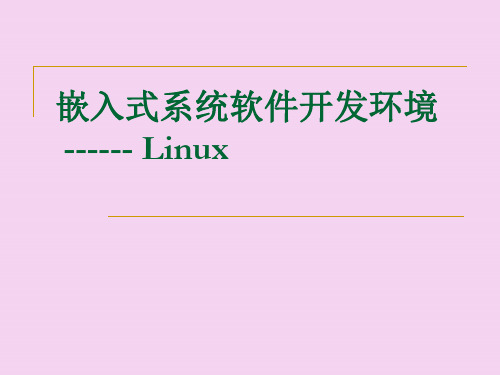 嵌入式软件开发环境ppt课件