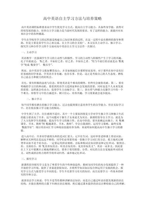 高中英语自主学习方法与培养策略