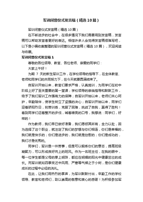 军训闭营仪式发言稿（精选10篇）