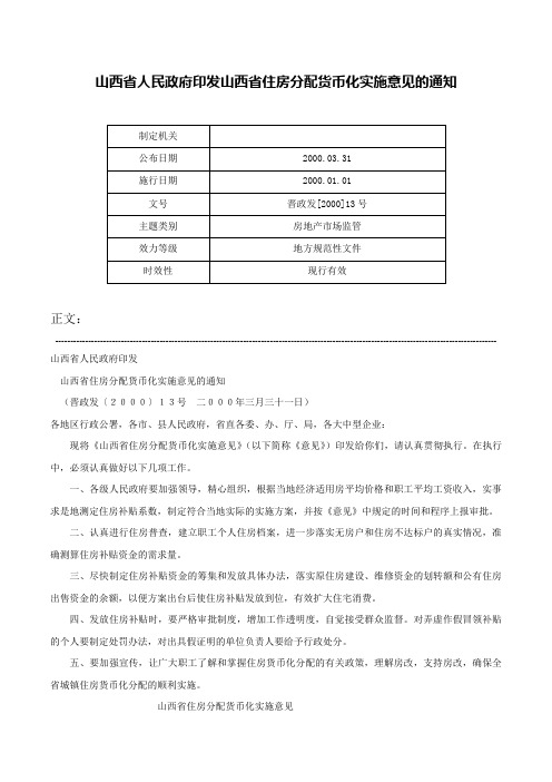 山西省人民政府印发山西省住房分配货币化实施意见的通知-晋政发[2000]13号