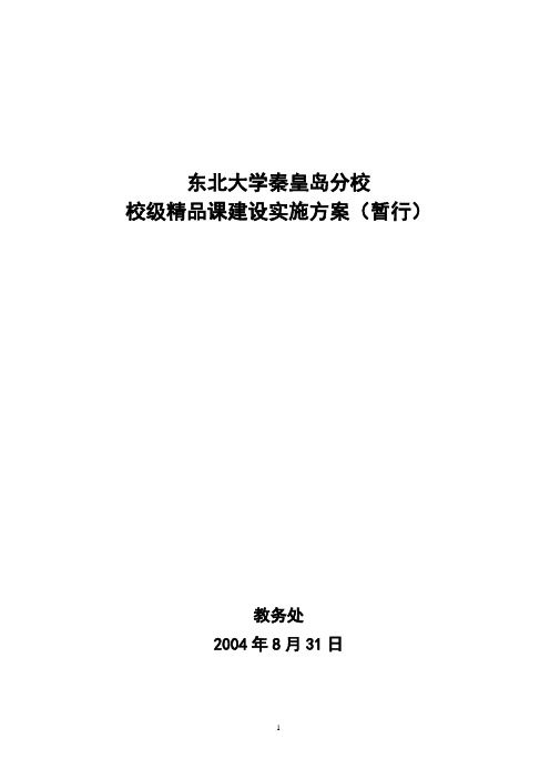 东北大学秦皇岛分校校级精品课程建设实施方案(暂行)