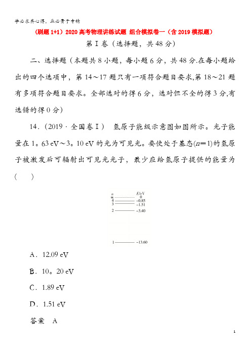 2020高考物理讲练试题组合模拟卷一(含2019模拟题)