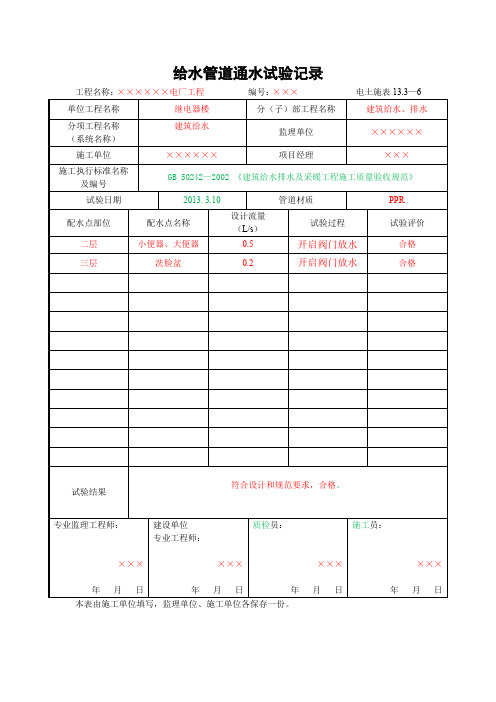 13.3—6给水管道通水试验记录